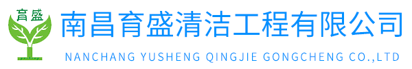 南昌育盛清潔工程有限公司